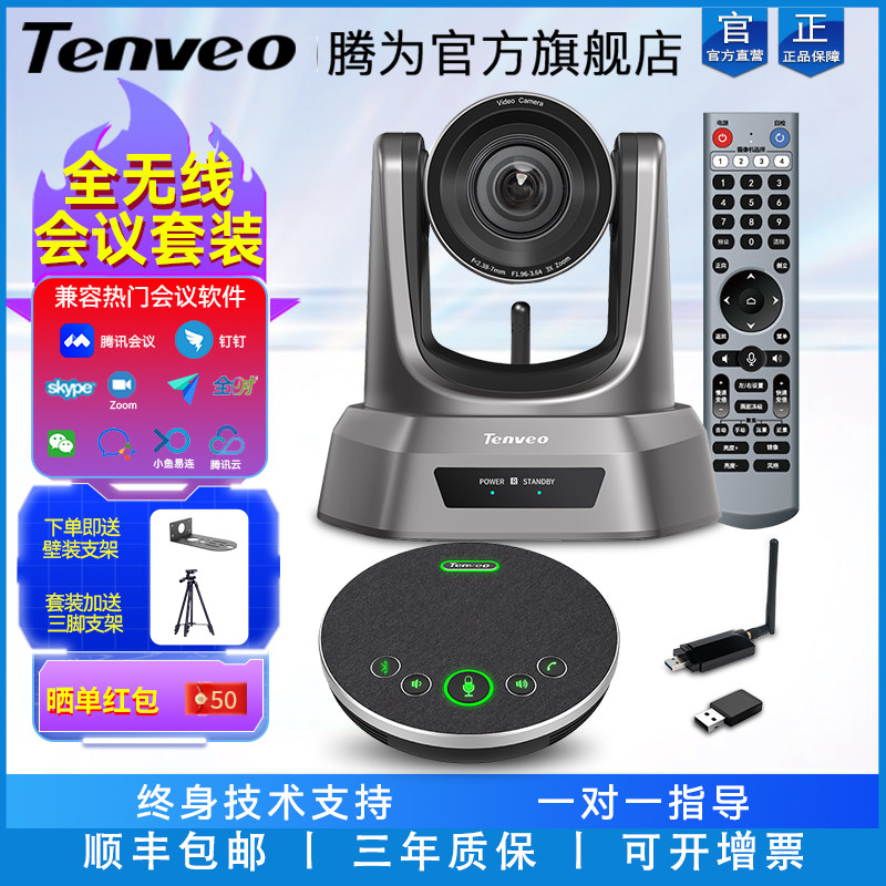 Tenveo腾为视频会议摄像头1080P高清广角云台摄像机光学变焦摄影头USB免驱无线全向麦克风套装系统终端设备属于什么档次？