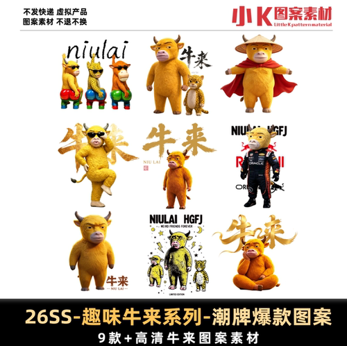牛来电影周边卡通形象设计素材PSD平面图案免扣PNG印花图案 0060
