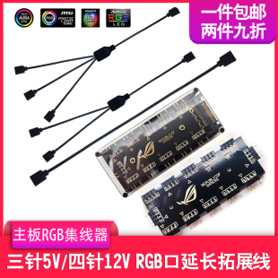 RGB集线器主板5V12V三针四针一分二拓展线延长线华硕AURA神光同步