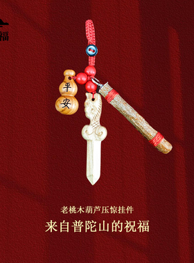 普陀山婴儿桃木压惊挂件钥匙扣
