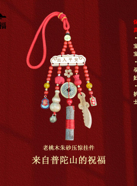 普陀山宝宝压惊桃木挂件