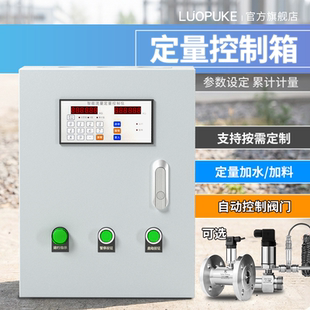 智能定量控制箱自动加水加料配料涡轮流量计多路定量面板控制仪表