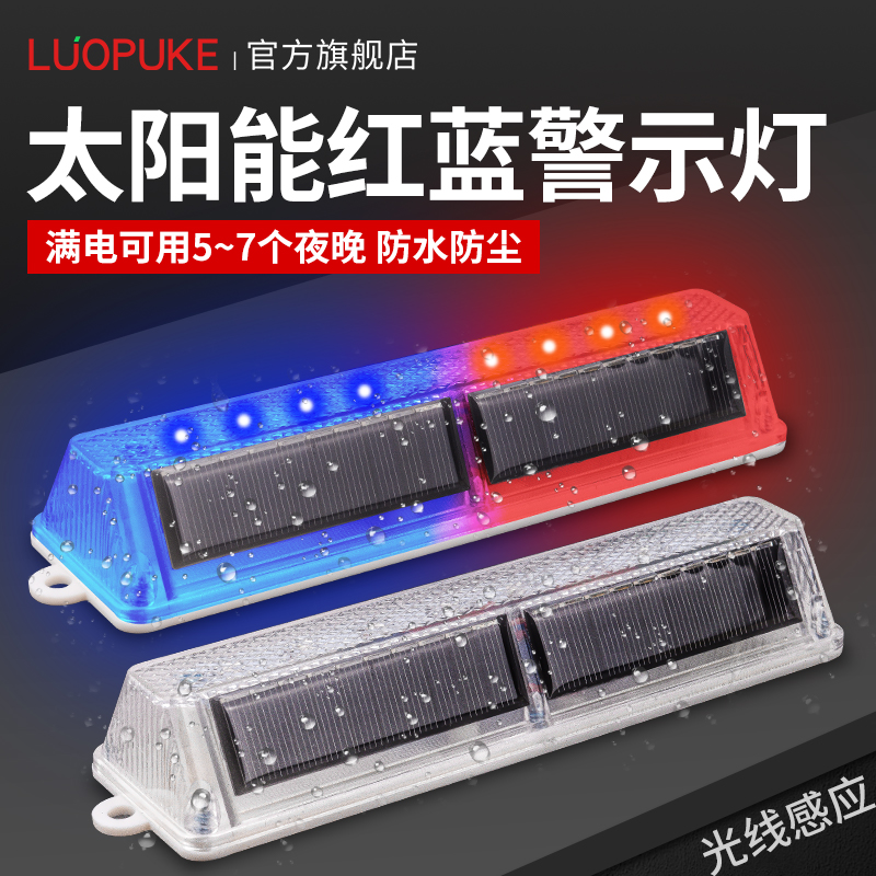 太阳能红蓝车辆识别道闸警示灯