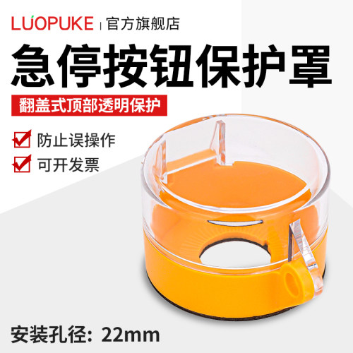 紧急开关按钮保护罩洛普科