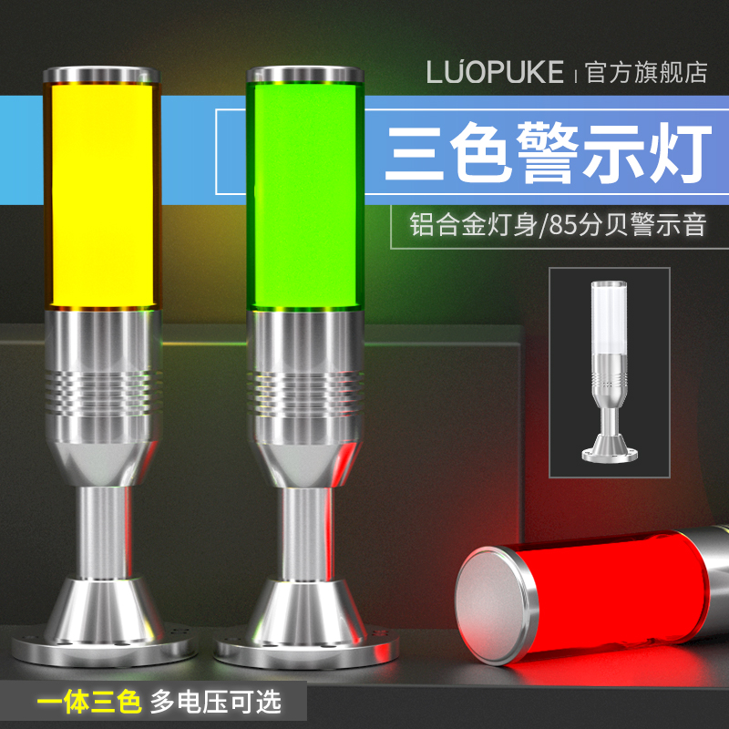 一体三色LED警示灯台渝声光报警