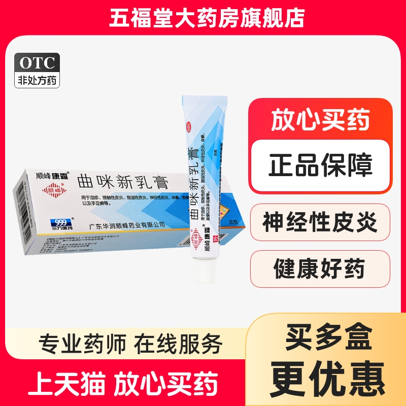 【顺峰康霜】曲咪新乳膏10mg1mg3000IU*20g*1支/盒湿疹股癣体癣