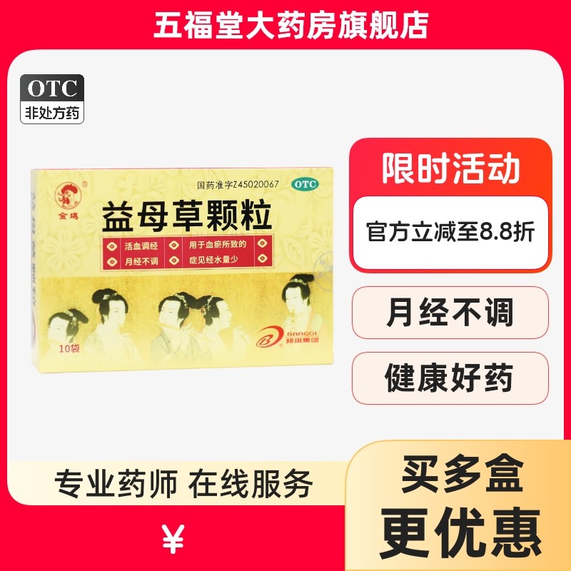 【金鸡】益母草颗粒15g*10袋/盒