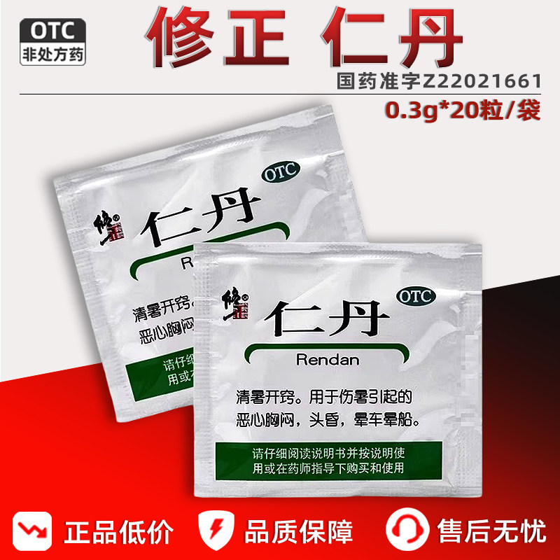 修正正品官方旗舰店仁丹0.3g*20粒晕车晕船药恶心胸闷头晕防中暑