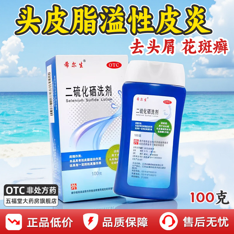 希尔生二硫化硒洗头水二硫化硒洗发液医用去屑洗发水脂溢性皮炎