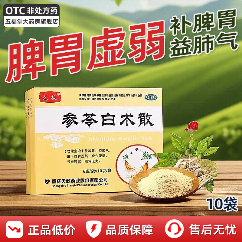 克极参苓白术散官方旗舰店补脾胃白术散10袋调理健脾胃中药正品药 - 实物图
