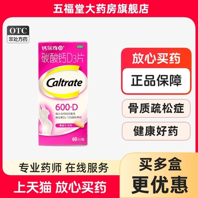 【钙尔奇D】碳酸钙D3片1.5g125IU*60片*1瓶/盒骨质疏松补钙妊娠更年期