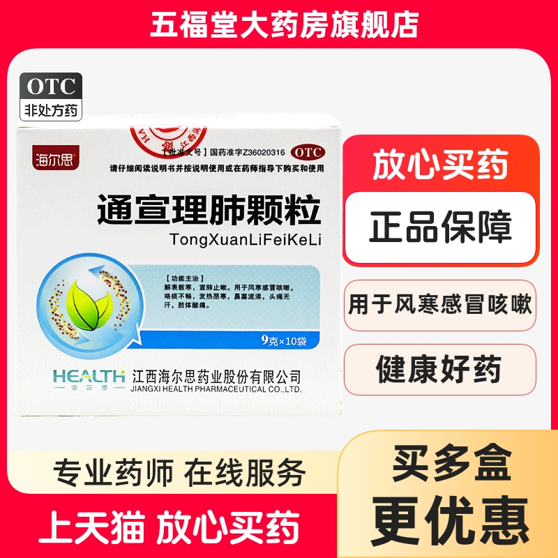 【海尔思】通宣理肺颗粒9g*10袋/盒咳嗽头痛鼻塞流涕发热宣肺止嗽