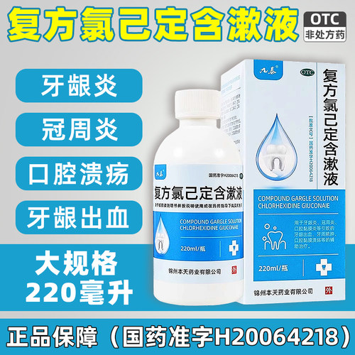 【九泰】复方氯己定含漱液0.02%0.12%*220ml*1瓶/盒牙龈出血牙龈炎口腔溃疡口臭溃疡