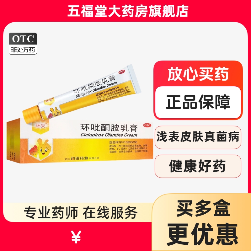 【环安】环吡酮胺乳膏1%*15g*1支/盒手癣股癣体癣手足癣花斑癣