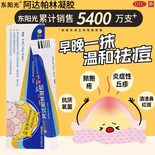 东阳光阿达帕林凝胶正品官方旗舰店粉刺痤疮祛痘印修复淡化软膏
