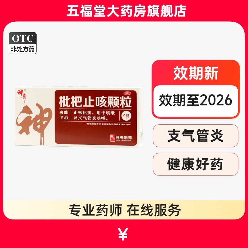 【神奇】枇杷止咳颗粒3g*9袋/盒咳嗽支气管炎咳嗽化痰止咳