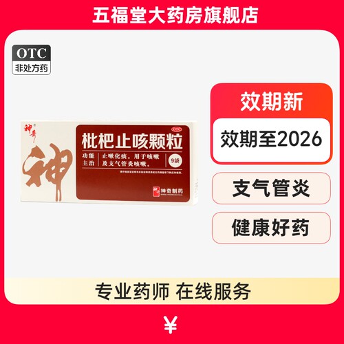 【神奇】枇杷止咳颗粒3g*9袋/盒咳嗽支气管炎咳嗽化痰止咳