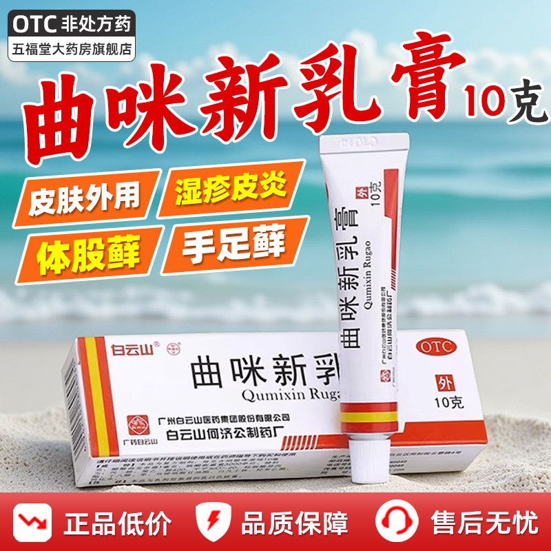 正品】白云山曲咪新乳膏皮肤病湿疹膏皮炎药体癖股癣手足癣软膏药
