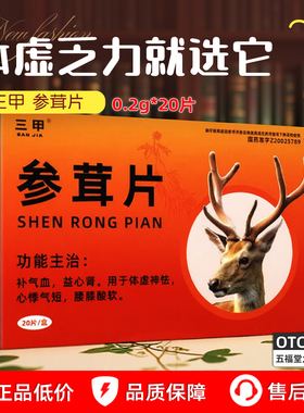 三甲参茸片正品官方旗舰店20片补气血补肾中成药心悸腰膝酸软药