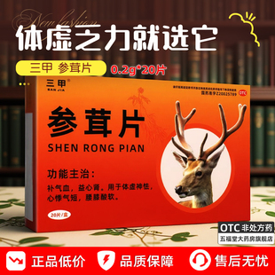 三甲参茸片正品官方旗舰店20片补气血补肾中成药心悸腰膝酸软药