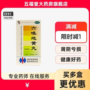 包邮】修正六味地黄丸浓缩丸男补肾虚亏盗汗遗精耳鸣六位地黄丸药