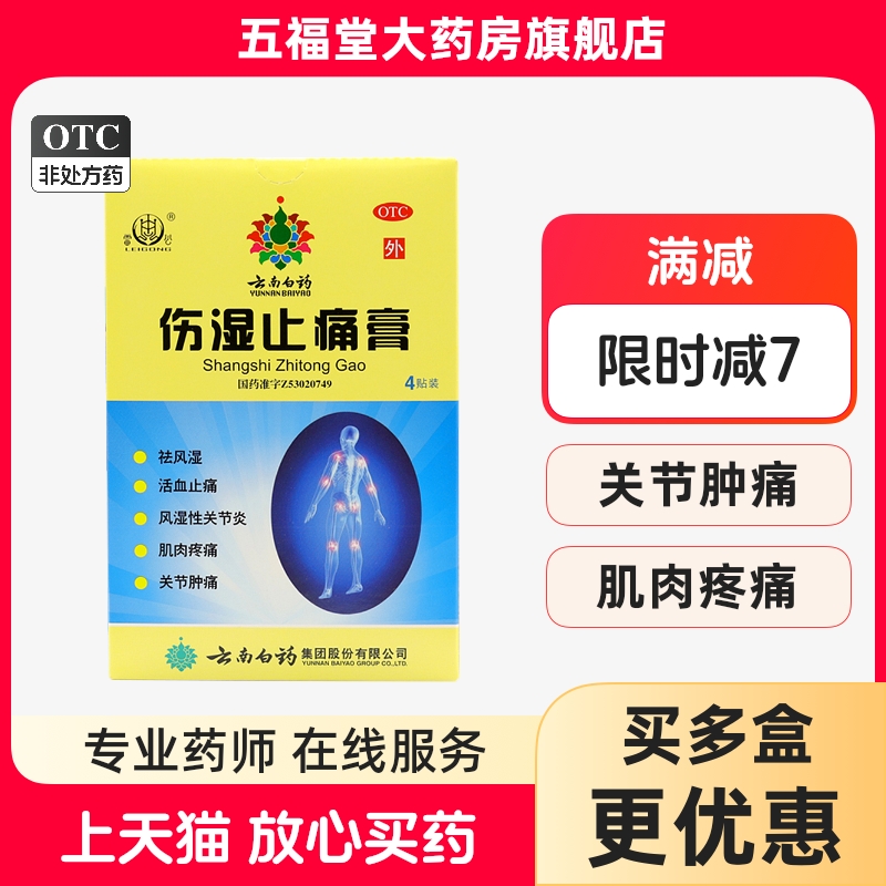 【雷公】伤湿止痛膏4贴/盒滑膜炎腰肌劳损活血止痛关节炎肌肉酸痛