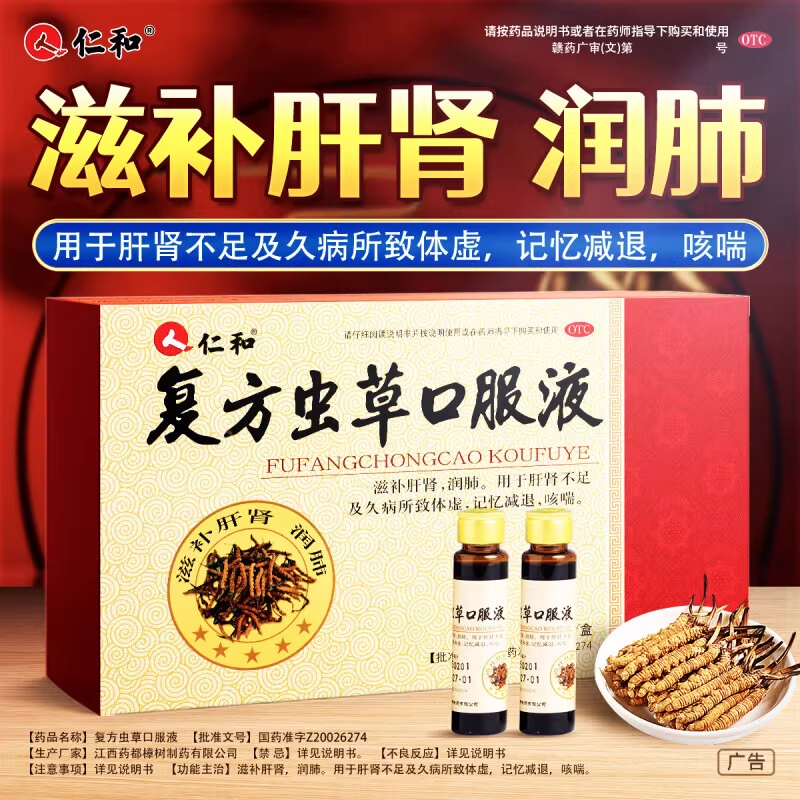 【仁和】复方虫草口服液10ml*24支/盒咳喘体润肺虚润肺记忆减退肝肾不足