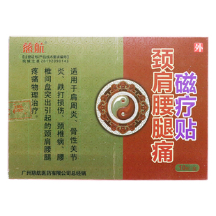 包邮】慈航颈肩腰腿痛磁疗贴10贴腰椎间盘突出颈椎病肩周炎贴膏药