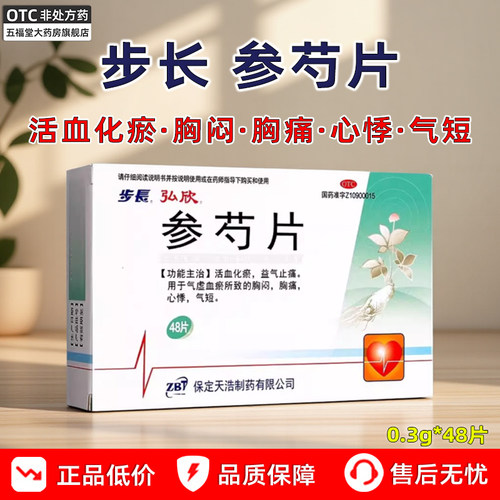 【步长】参芍片0.3g*48片/盒心悸胸闷活血化瘀胸痛气短