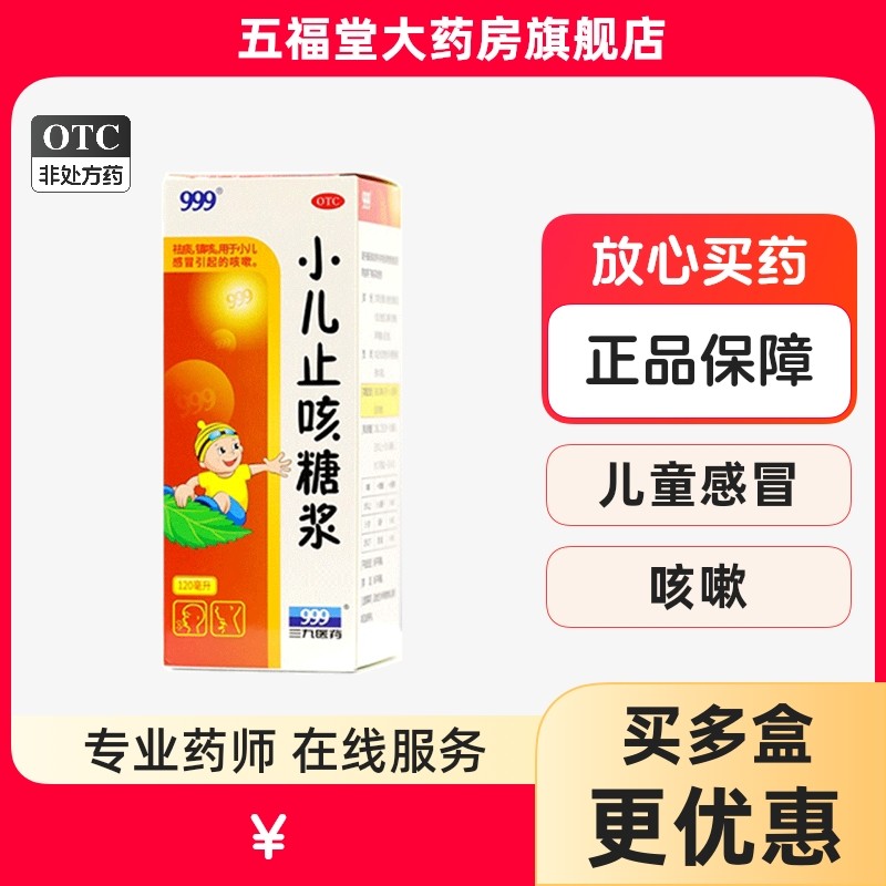 999三九小儿止咳糖浆120ml小儿咳嗽药感冒药祛痰镇咳止咳糖浆