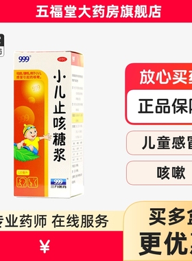 999三九小儿止咳糖浆120ml小儿咳嗽药感冒药祛痰镇咳止咳糖浆