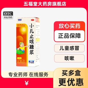 999三九小儿止咳糖浆120ml小儿咳嗽药感冒药祛痰镇咳止咳糖浆