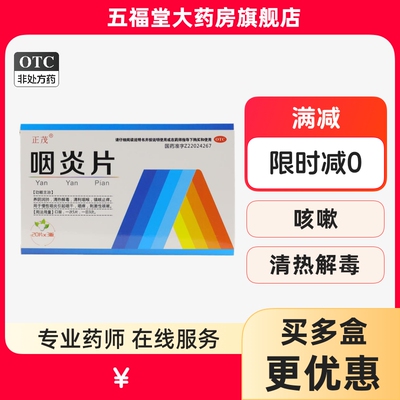 【正茂】咽炎片250mg*60片/盒清热解毒慢性咽炎咽干咽痒
