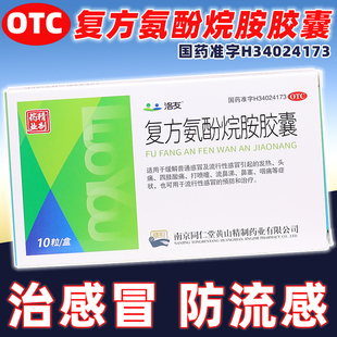 南京同仁堂洛友复方氨酚烷胺胶囊10粒感冒药流感药发热退烧药头痛