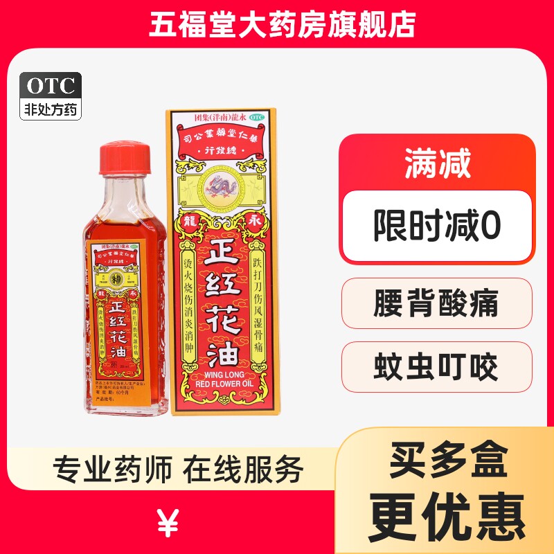 正品】永龙正红花油20ml跌打损伤消肿烫火烧伤扭伤老牌正红花油