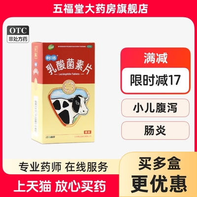 【江中】乳酸菌素片0.4g*64片/盒消化不良肠炎小儿腹泻调理肠胃