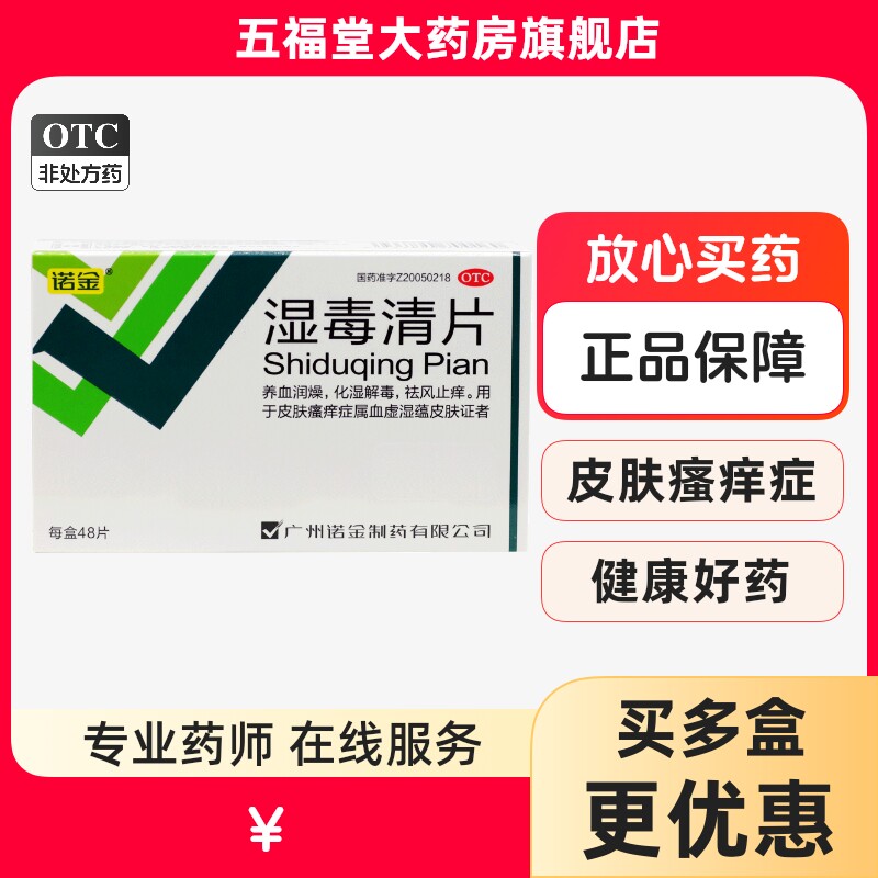 诺金湿毒清片48片皮肤瘙痒止痒口服药去湿祛湿解毒止痒中成药正品