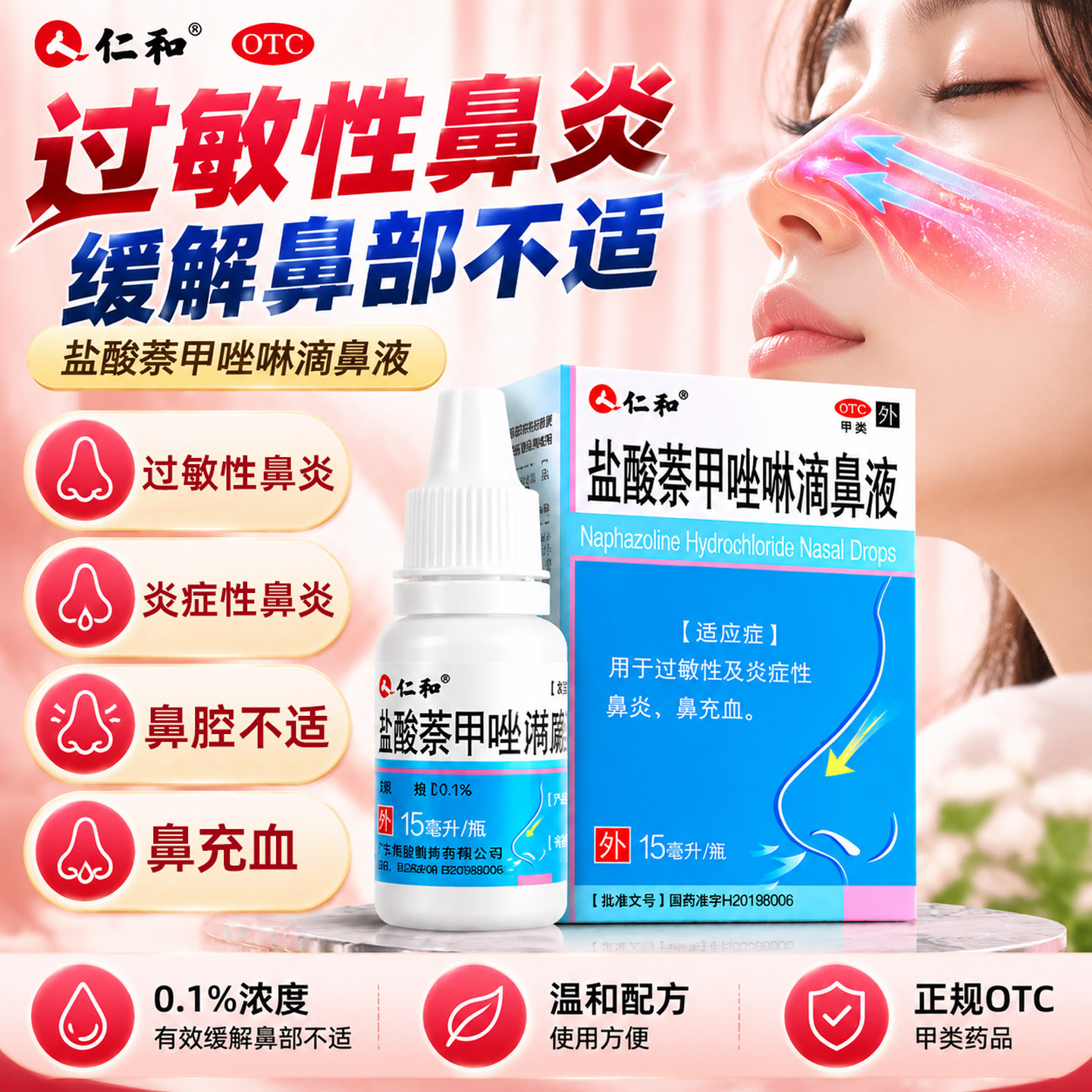 仁和盐酸萘甲唑啉滴鼻液15ml正品过敏性鼻炎药鼻塞鼻充血鼻炎喷雾