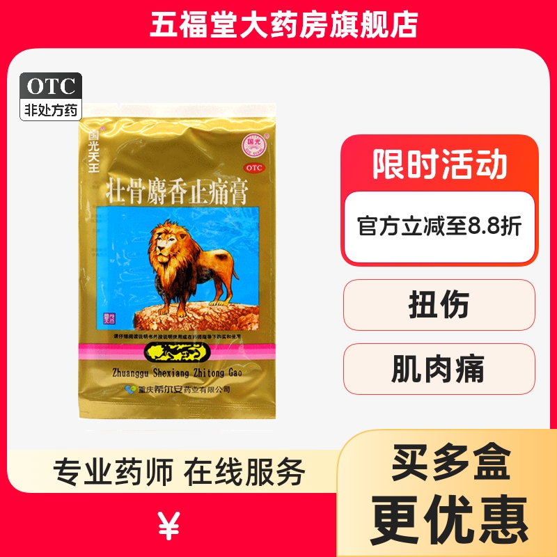 【国光天王】壮骨麝香止痛膏10cm*7cm*4片/袋