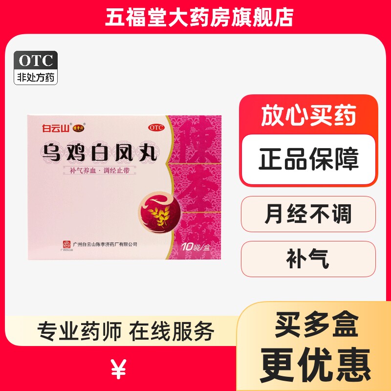 【陈李济】乌鸡白凤丸6g*10袋/盒补气养血气血两虚月经不调腰膝酸软