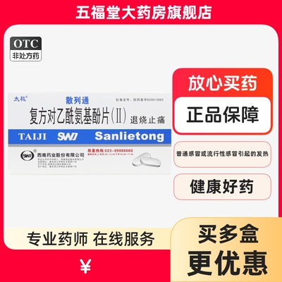 【太极】复方对乙酰氨基酚片(Ⅱ)10片/盒牙痛头痛偏头痛发热