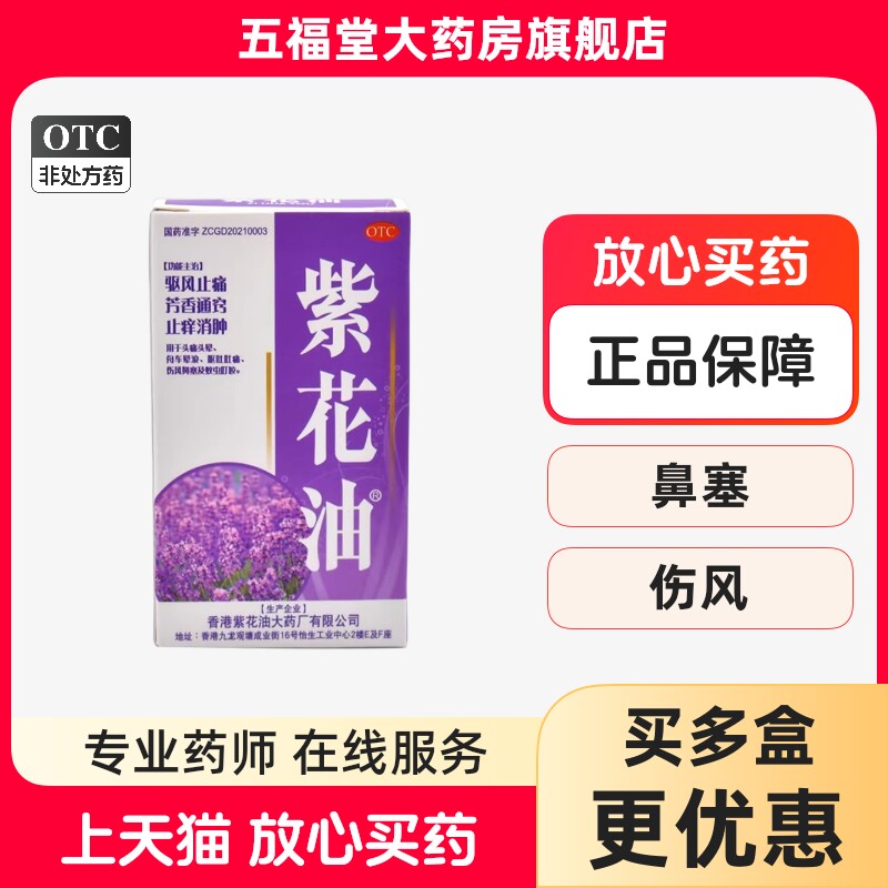 香港紫花油12ml通窍驱风止痛止痒消肿头痛晕呕吐鼻塞蚊虫叮蚊正品
