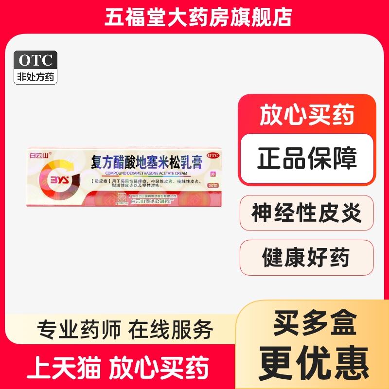 【白云山】复方醋酸地塞米松乳膏20g*1支/盒脂溢性皮炎神经性皮炎皮炎慢性湿疹皲裂