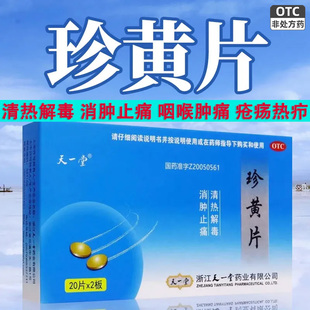 天一堂珍黄片正品旗舰店40片清热解毒消肿止痛咽喉肿痛疮疡疖中药