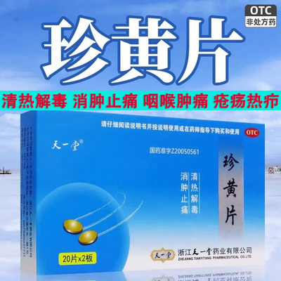 天一堂珍黄片正品旗舰店40片清热解毒消肿止痛咽喉肿痛疮疡疖中药