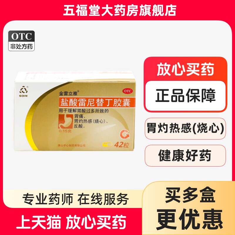 金雷立雅盐酸雷尼替丁胶囊42粒调理胃痛胃胀胃酸过多胃烧心胃药
