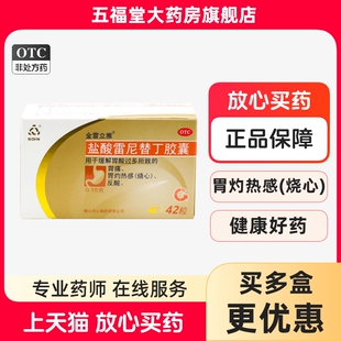 金雷立雅盐酸雷尼替丁胶囊42粒调理胃痛胃胀胃酸过多胃烧心胃药