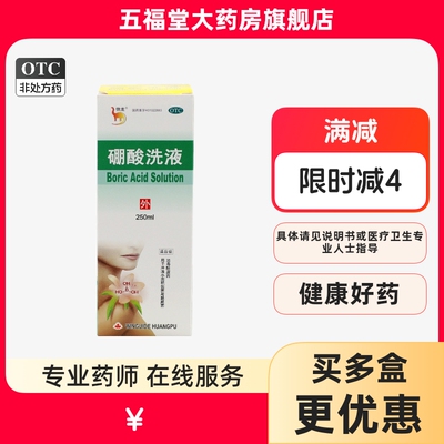 【信龙】硼酸洗液3%*250ml*1瓶/盒消毒湿疹冲洗皮肤消毒脚气