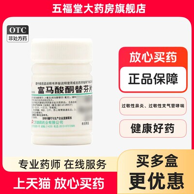 【鹏鹞】富马酸酮替芬片1mg*60片/瓶过敏性鼻炎支气管哮喘