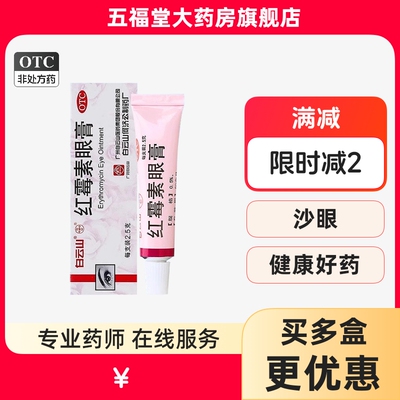 【何济公】红霉素眼膏0.5%*2.5g*1支/盒结膜炎沙眼睑缘炎瘙痒迎风流泪